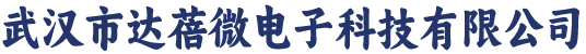 武汉市达蓓微电子科技有限公司